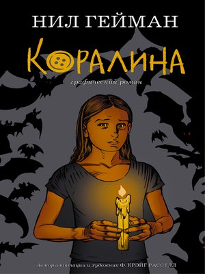 cover image of Коралина. Графический роман